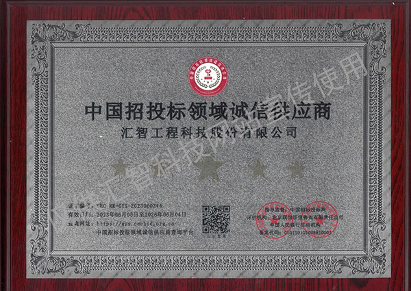 Medal of Integrity Supplier in China's Tendering and Bidding Field