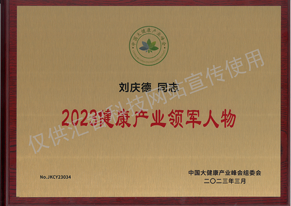 Liu Qingde -2023 Health Industry Leader Medal